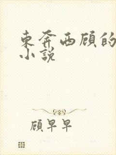 东奔西顾的所有小说