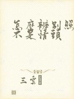 怎么辨别照片是不是情头