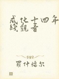 成化十四年 在线观看