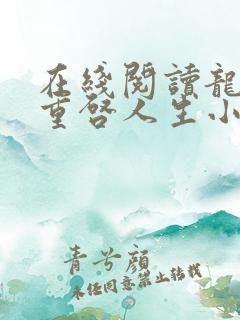 在线阅读龙族:重启人生小说