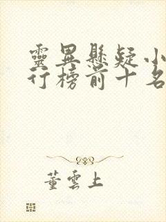 灵异悬疑小说排行榜前十名