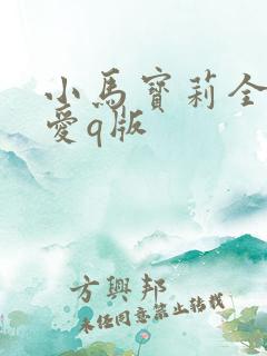 小马宝莉全员可爱q版