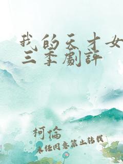 我的天才女友第三季剧评