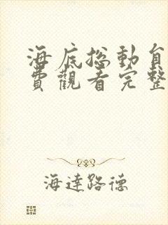 海底总动员1免费观看完整版