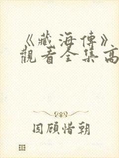 《藏海传》免费观看全集高清在线播