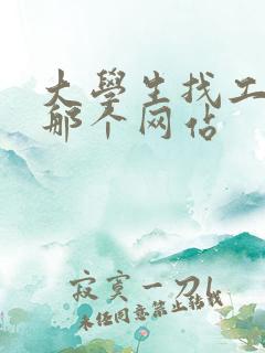 大学生找工作上那个网站