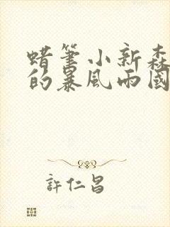 蜡笔小新森林里的暴风雨国语版在线观看