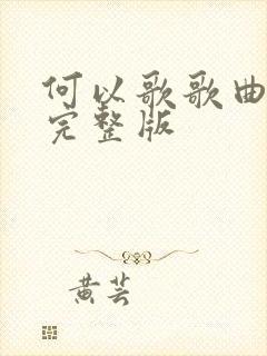 何以歌歌曲原唱完整版