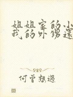 姐姐家的小孩是我的外甥还是侄子