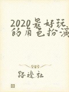 2020最好玩的角色扮演手游