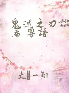 鬼灭之刃锻刀村篇 粤语