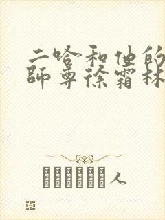 二哈和他的白猫师尊徐霜林是谁