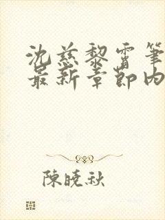 沈慈黎霄笔趣阁最新章节内容