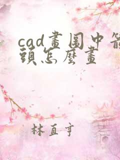 cad画图中箭头怎么画