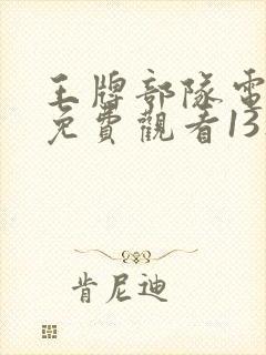 王牌部队电视剧免费观看13集