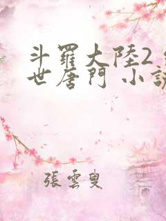 斗罗大陆2 绝世唐门 小说