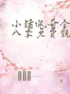 小猪佩奇全集第八季免费观看