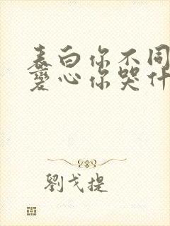 表白你不同意,变心你哭什么更新