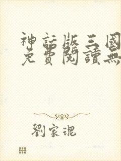 神话版三国全文免费阅读无弹窗