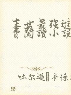 末世最强进化免费阅读小说