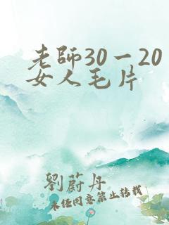 老师30一20女人毛片