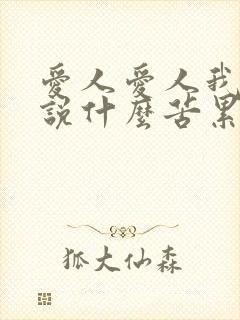 爱人爱人我们俩说什么苦累是什么歌