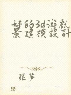 好的3d游戏场景建模设计培训专业