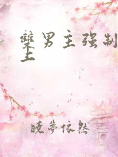 双男主强制爱年上