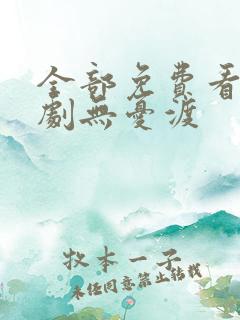 全部免费看电视剧无忧渡