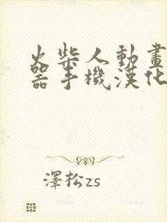 火柴人动画制作器手机汉化版