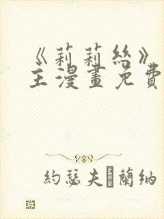 《莉莉丝》双女主漫画免费阅读