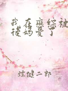 我在恋综被影后后妈爱了