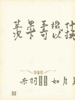 苹果手机什么情况下可以换机