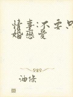 情事:不要只结婚恋爱