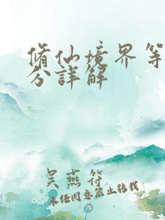 修仙境界等级划分详解