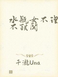 水瓶女不理人该不该哄