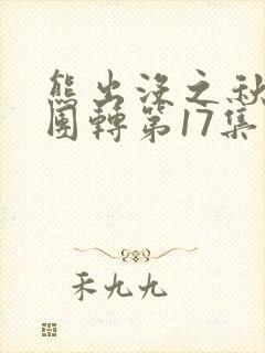 熊出没之秋日团团转第17集