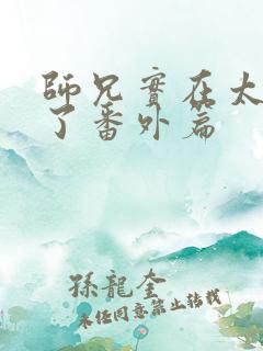 师兄实在太稳健了番外篇