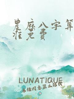 农历八字算命最准免费