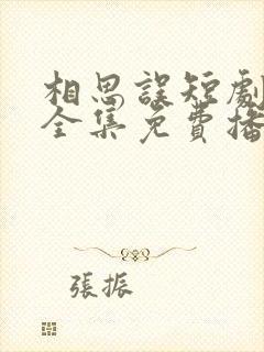 相思误短剧免费全集免费播放