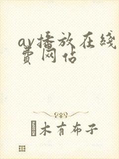 av播放在线免费网站