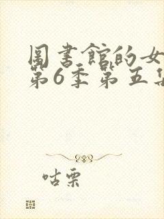 图书馆的女朋友第6季第五集动漫