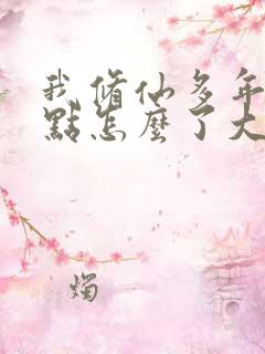 我修仙多年强亿点怎么了大结局完整版