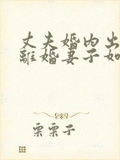 丈夫婚内出轨要离婚妻子如何才能挽回