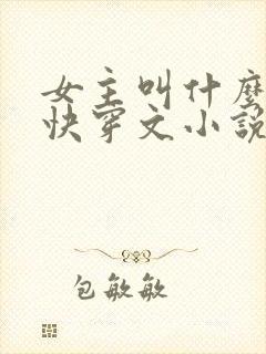 女主叫什么o的快穿文小说