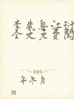 李岁息江衍小说全文免费阅读