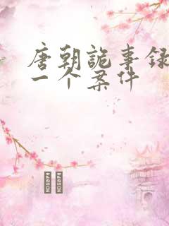 唐朝诡事录最后一个案件