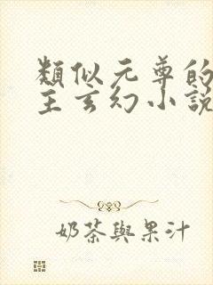 类似元尊的单女主玄幻小说