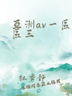 亚洲av一区二区三