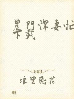 农门悍妻忙种田下载